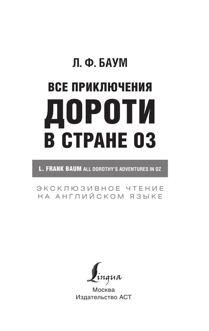 Баум Лаймен Фрэнк Все приключения Дороти в стране Оз - страница 2