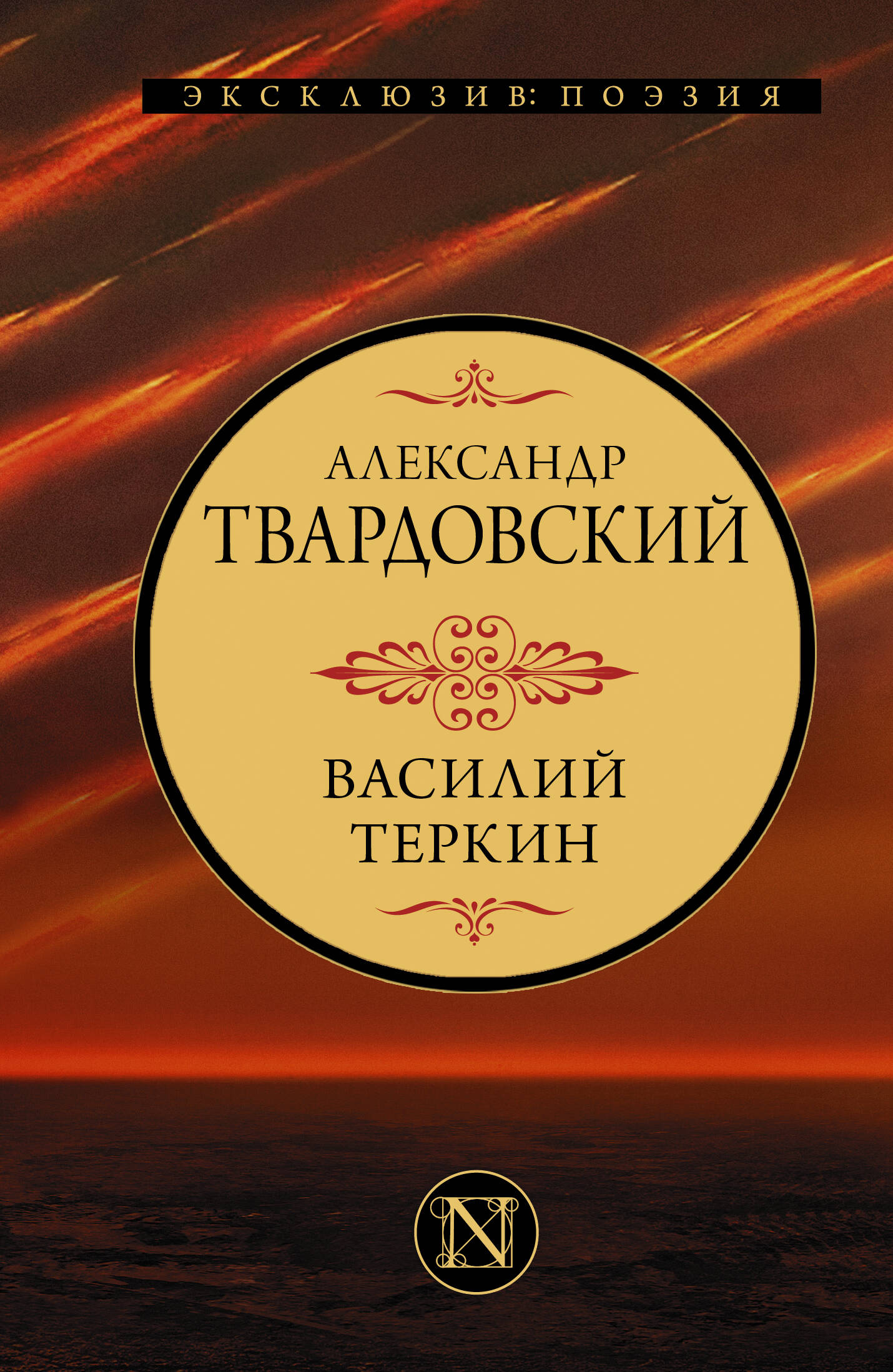 Твардовский Александр Трифонович Василий Теркин - страница 0