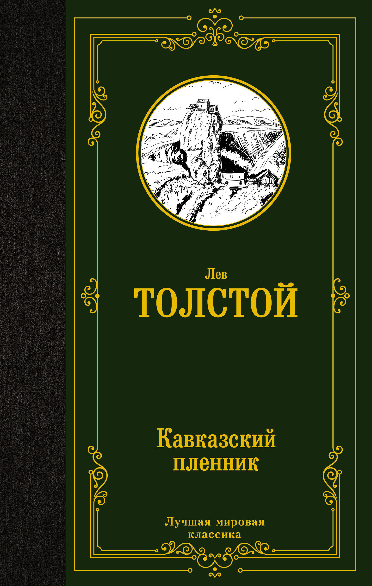 Толстой Лев Николаевич Кавказский пленник - страница 0
