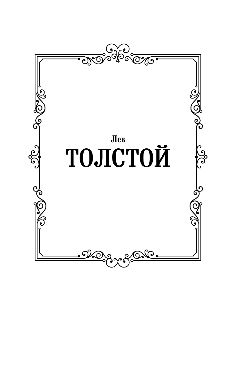 Толстой Лев Николаевич Кавказский пленник - страница 2
