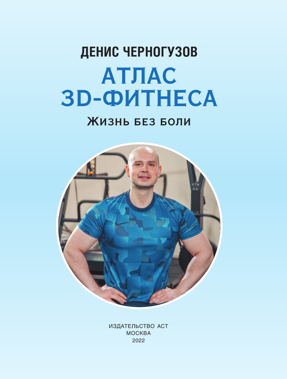 Черногузов Денис Атлас 3D-фитнеса. Жизнь без боли - страница 2