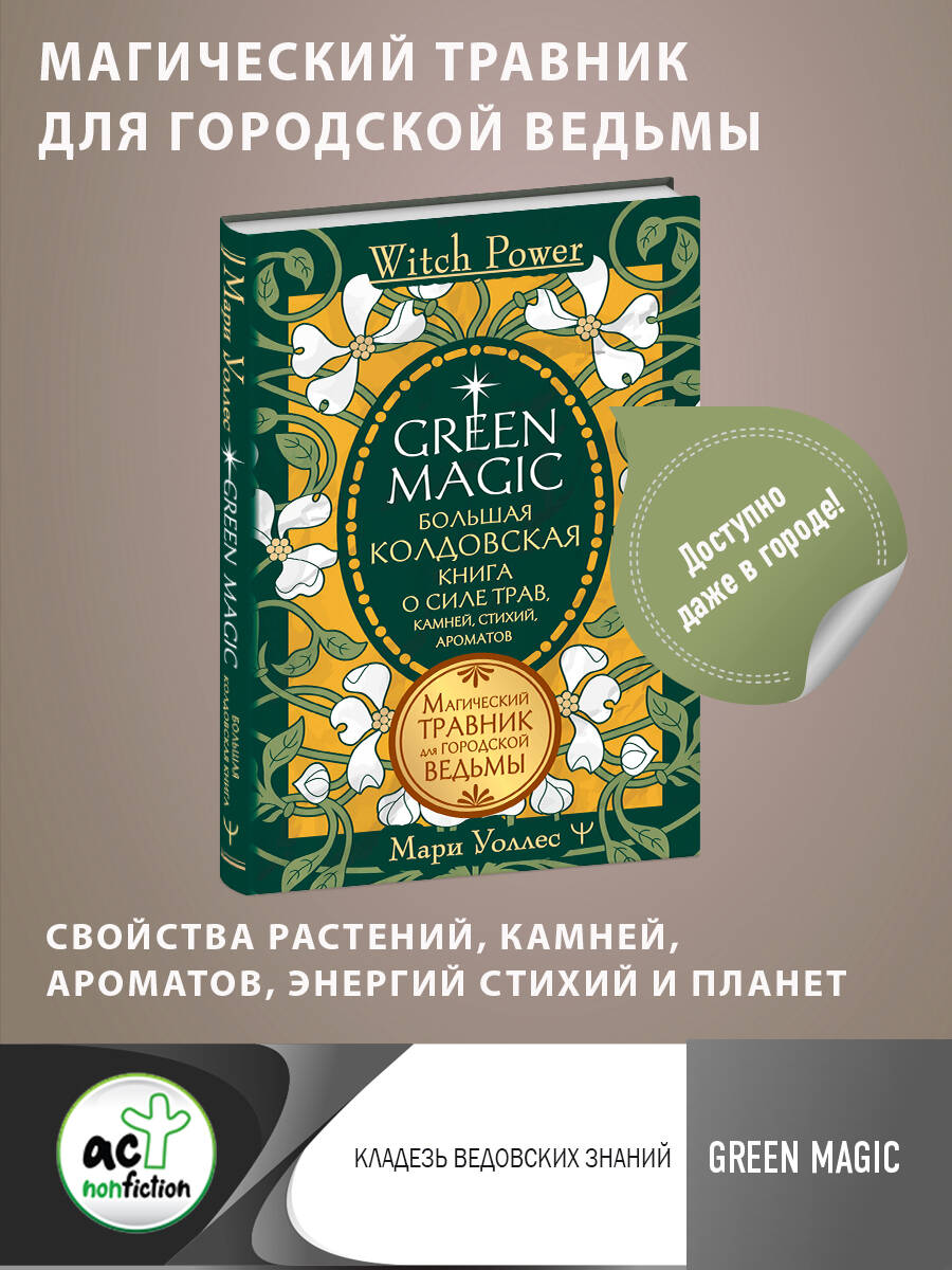 Уоллес Мари  Green Magic. Большая колдовская книга о силе трав, камней, стихий, ароматов - страница 0