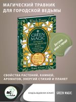 Green Magic. Большая колдовская книга о силе трав, камней, стихий, ароматов