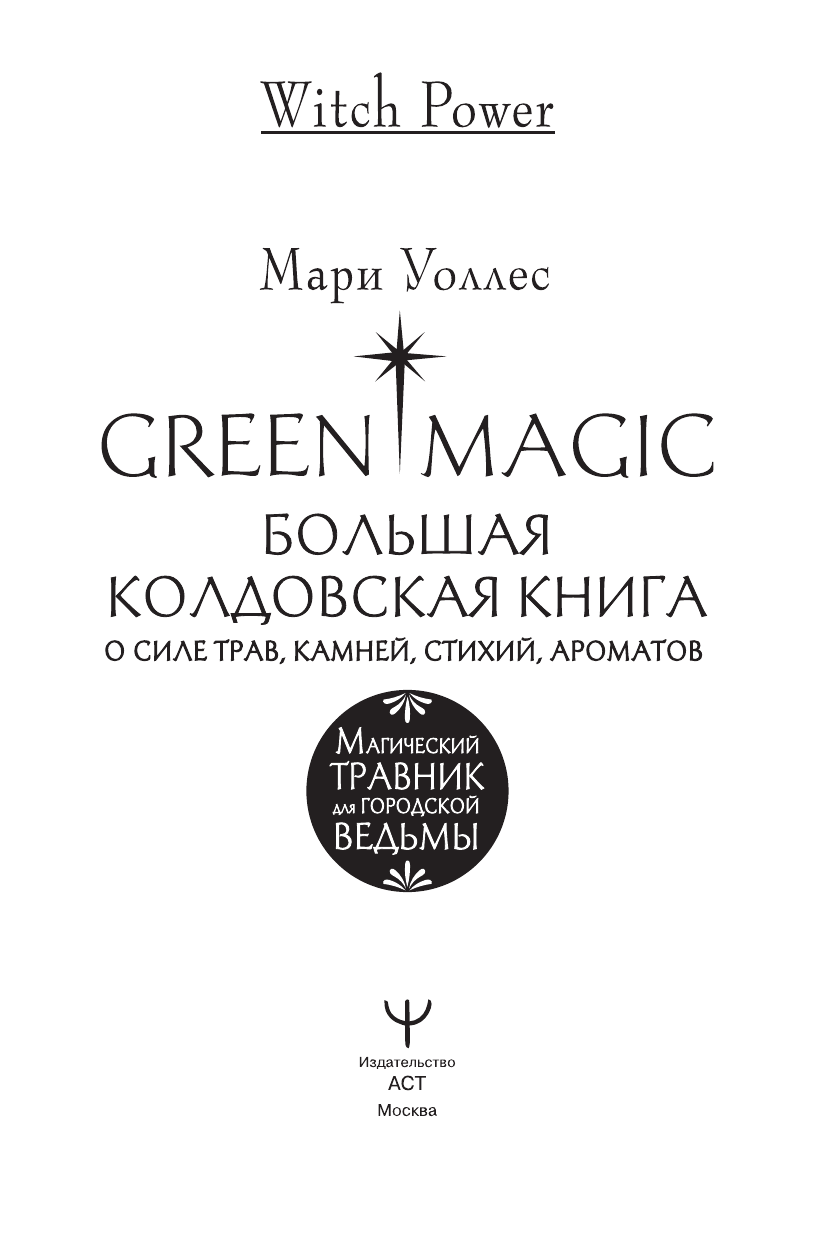 Уоллес Мари  Green Magic. Большая колдовская книга о силе трав, камней, стихий, ароматов - страница 1