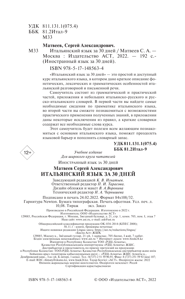 Матвеев Сергей Александрович Итальянский язык за 30 дней - страница 1