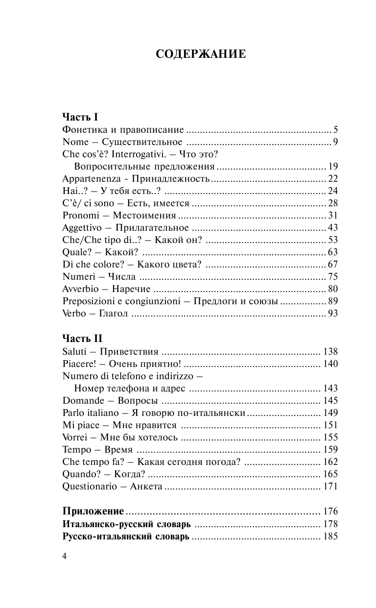 Матвеев Сергей Александрович Итальянский язык за 30 дней - страница 3