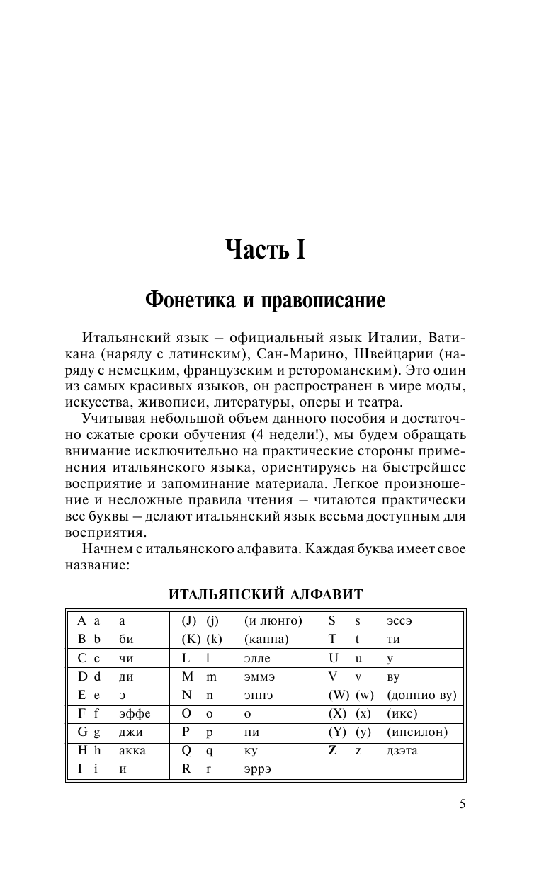 Матвеев Сергей Александрович Итальянский язык за 30 дней - страница 4
