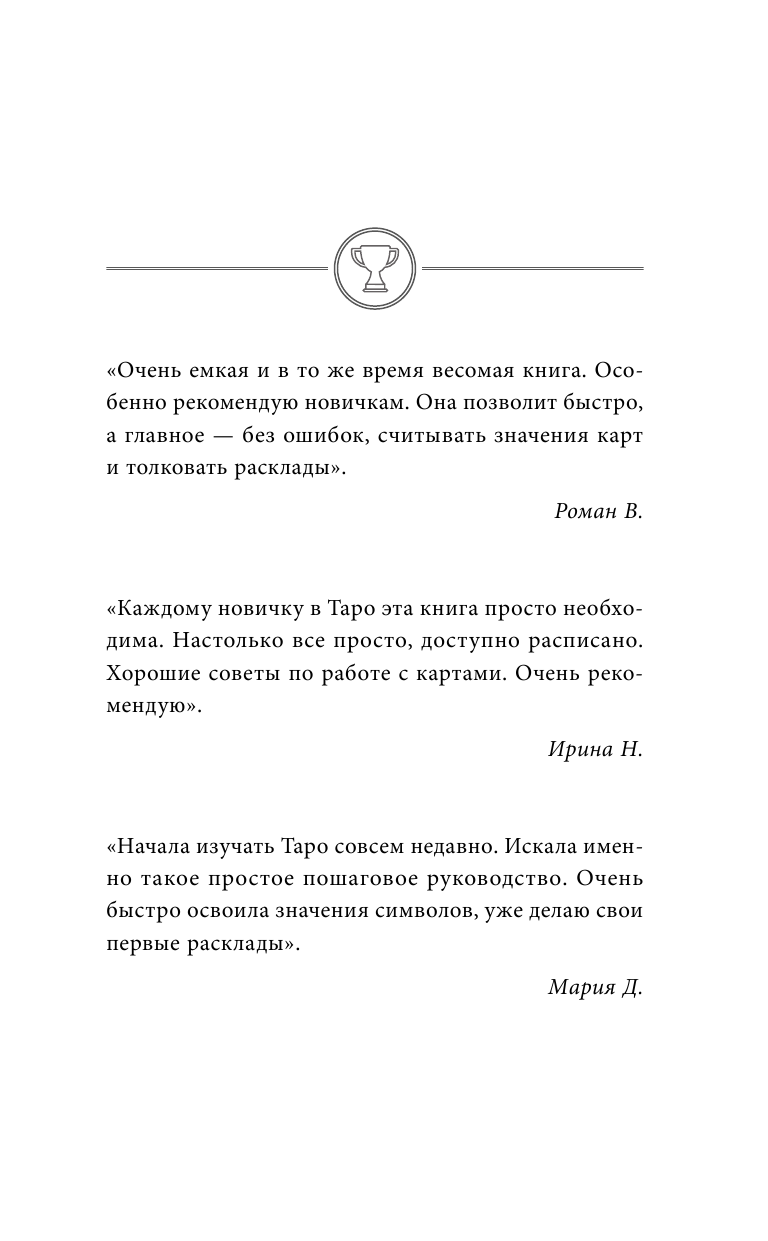 Август Парра  Самоучитель таро. Понятное толкование карт, раскладов, символов - страница 2