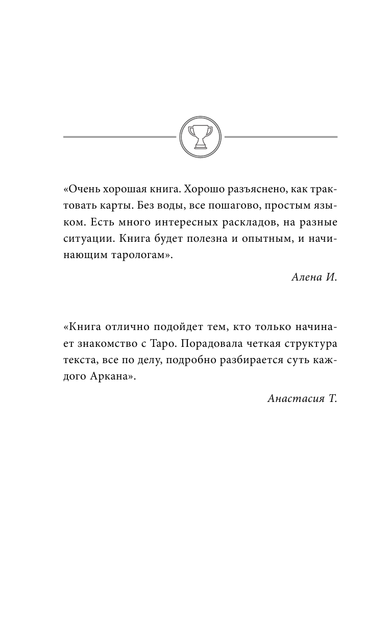 Август Парра  Самоучитель таро. Понятное толкование карт, раскладов, символов - страница 3