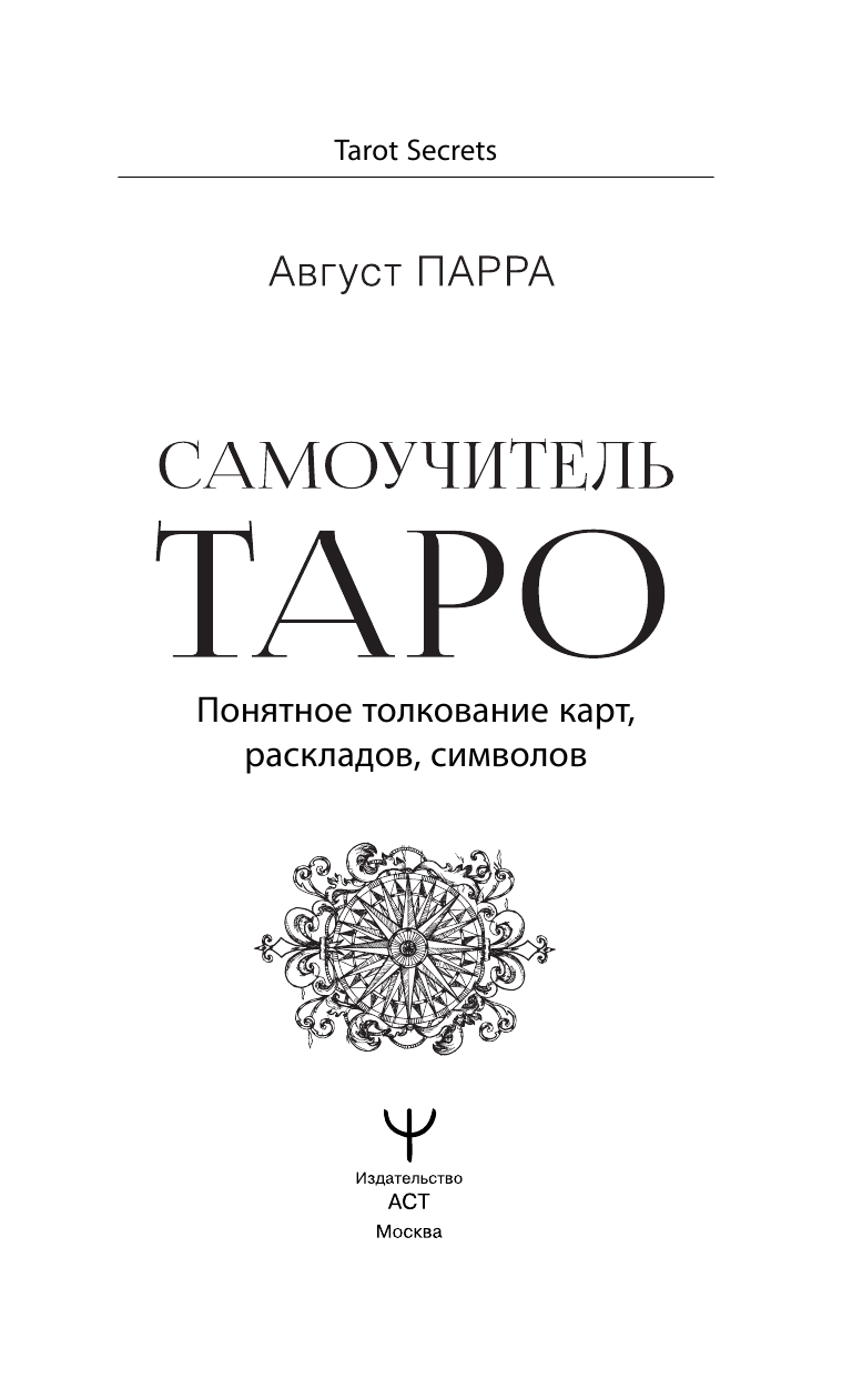 Август Парра  Самоучитель таро. Понятное толкование карт, раскладов, символов - страница 4