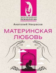 Некрасов Анатолий Александрович — Материнская любовь