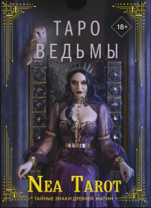 Nea Tarot  — Таро Ведьмы. Тайные знаки древней магии