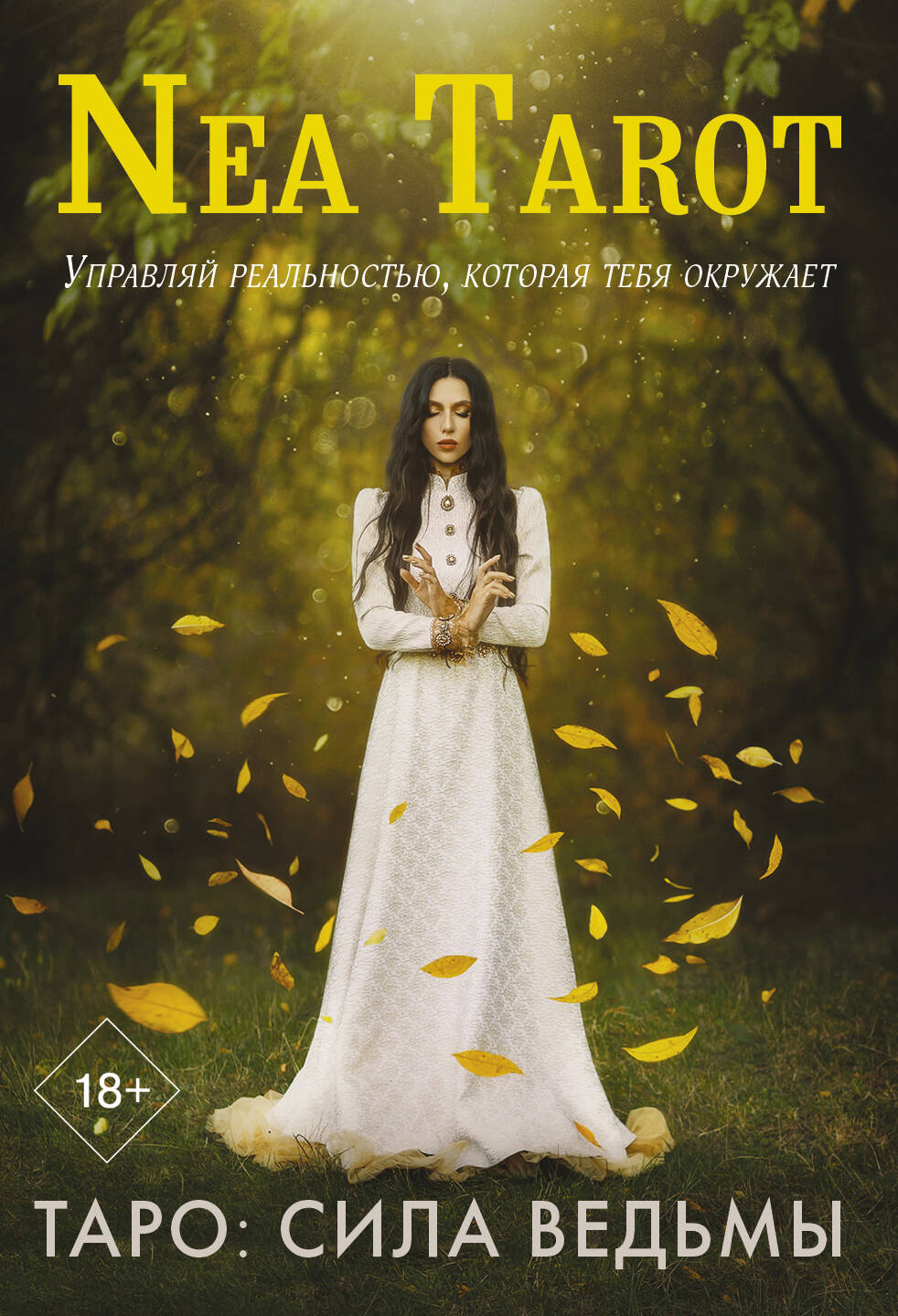 Nea Tarot  Таро: Сила Ведьмы. Управляй реальностью, которая тебя окружает - страница 0