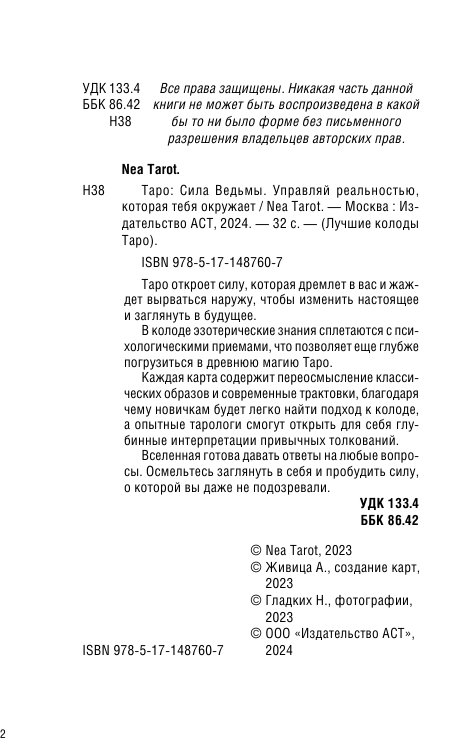 Nea Tarot  Таро: Сила Ведьмы. Управляй реальностью, которая тебя окружает - страница 2