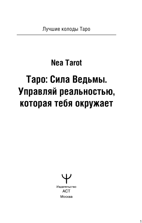 Nea Tarot  Таро: Сила Ведьмы. Управляй реальностью, которая тебя окружает - страница 3