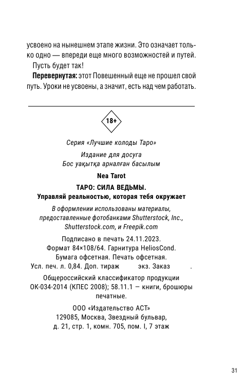 Nea Tarot  Таро: Сила Ведьмы. Управляй реальностью, которая тебя окружает - страница 4