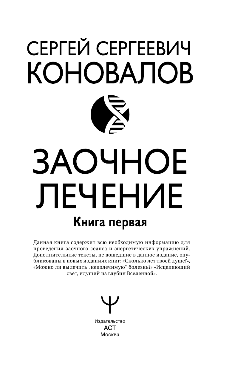 Коновалов Сергей Сергеевич Заочное Лечение. Первая книга - страница 2
