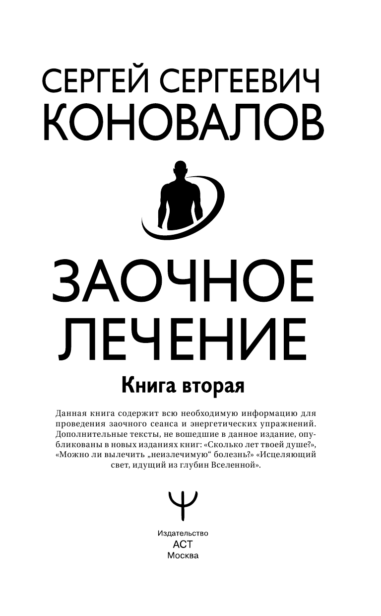 Коновалов Сергей Сергеевич Заочное лечение. Книга вторая - страница 2