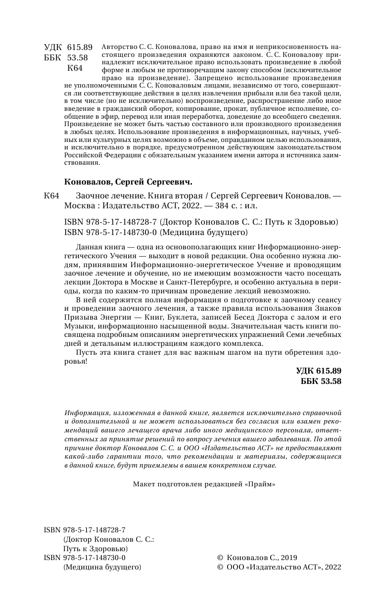 Коновалов Сергей Сергеевич Заочное лечение. Книга вторая - страница 3