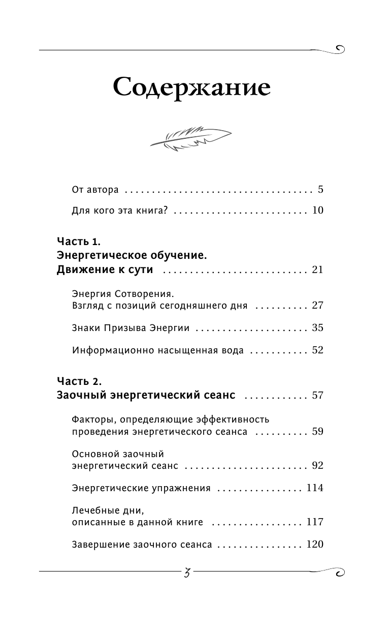 Коновалов Сергей Сергеевич Заочное лечение. Книга вторая - страница 4