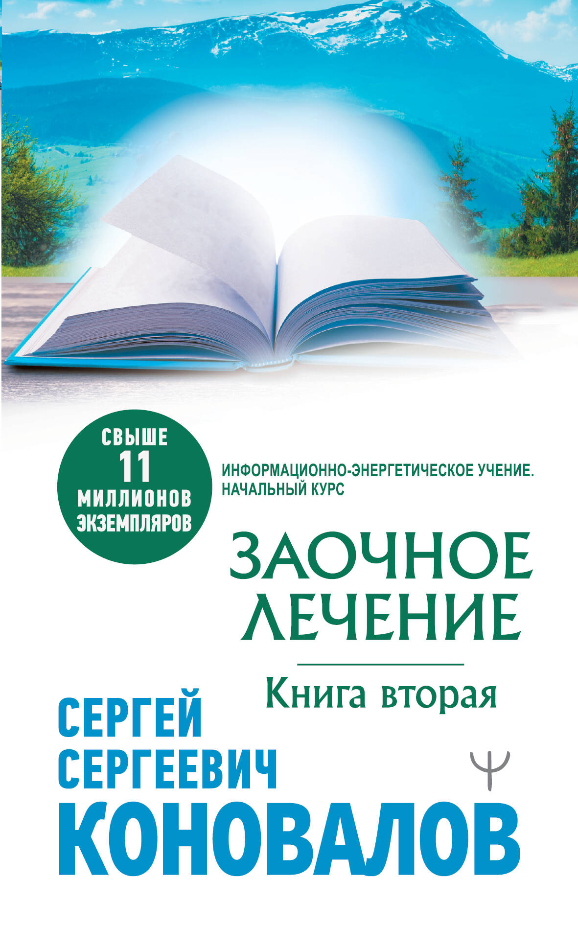 Коновалов Сергей Сергеевич Заочное лечение. Книга вторая - страница 0