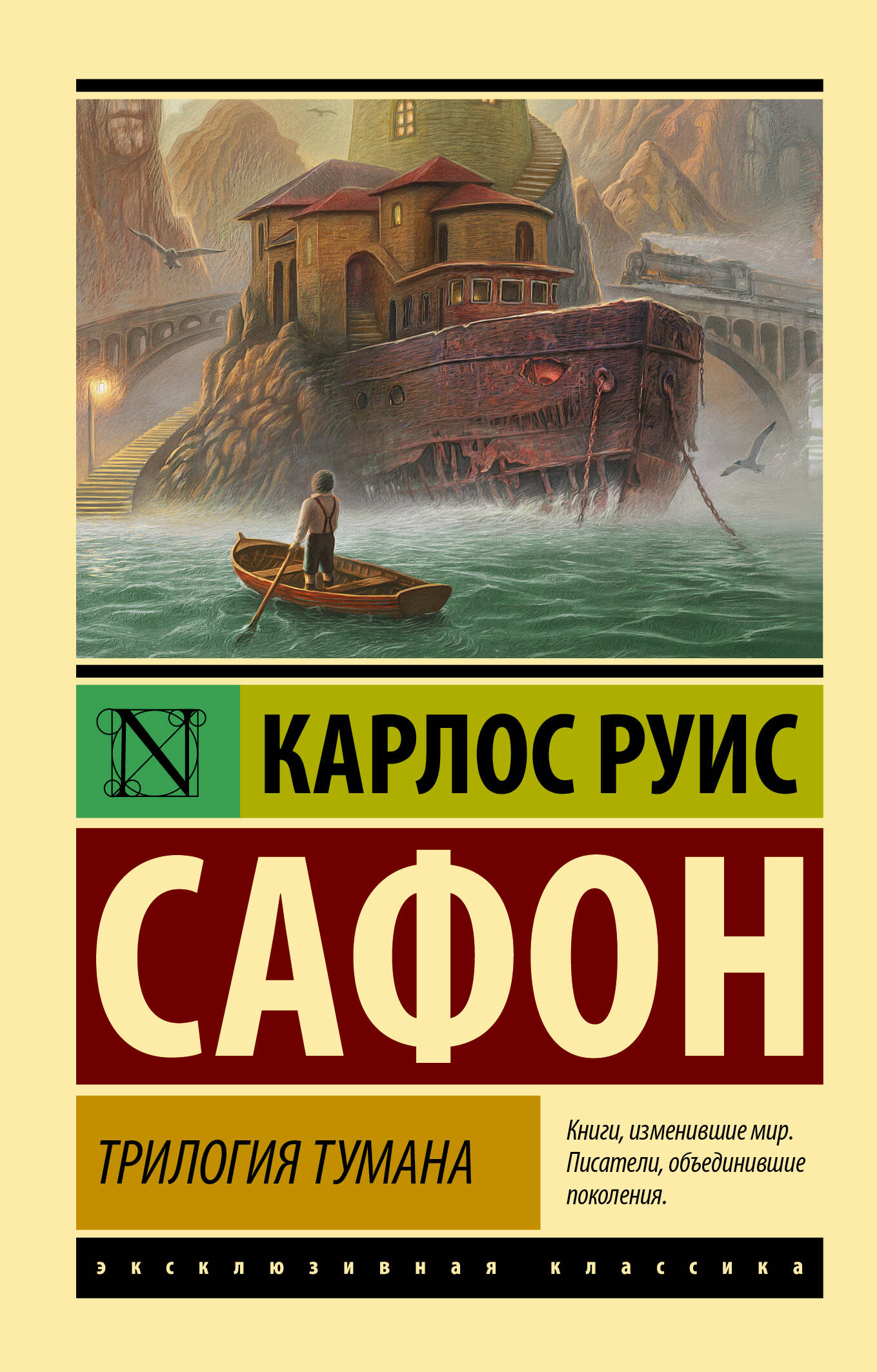 Сафон Карлос Руис Трилогия тумана - страница 0