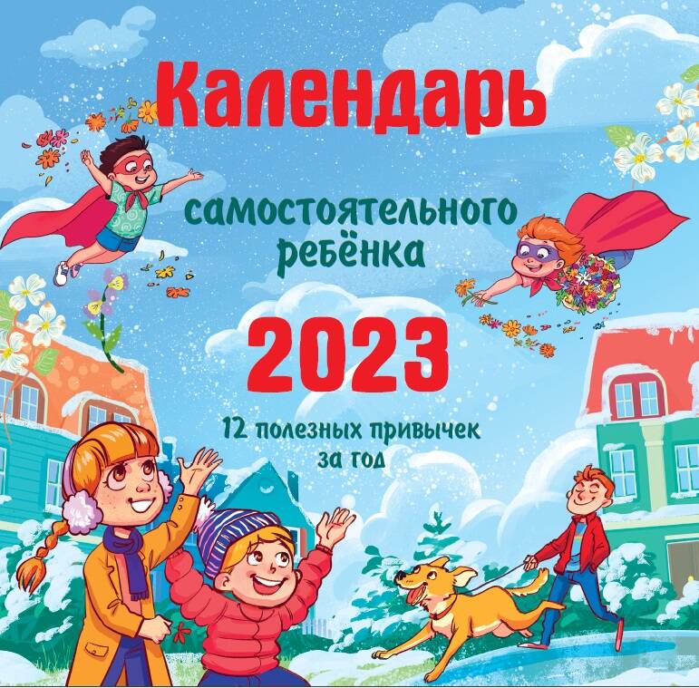  Календарь самостоятельного ребенка - страница 0