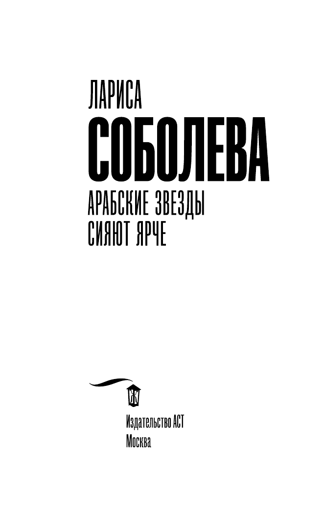 Соболева Лариса Павловна Арабские звезды сияют ярче - страница 4