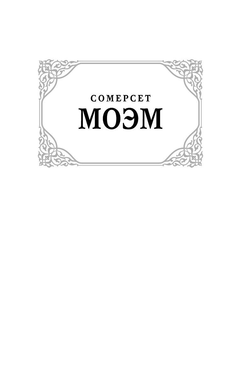 Моэм Сомерсет Луна и шесть пенсов (новый перевод) - страница 2