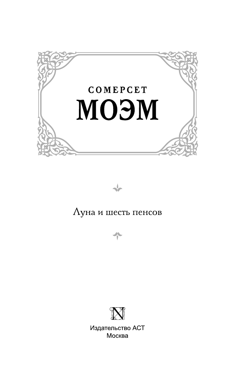 Моэм Сомерсет Луна и шесть пенсов (новый перевод) - страница 4