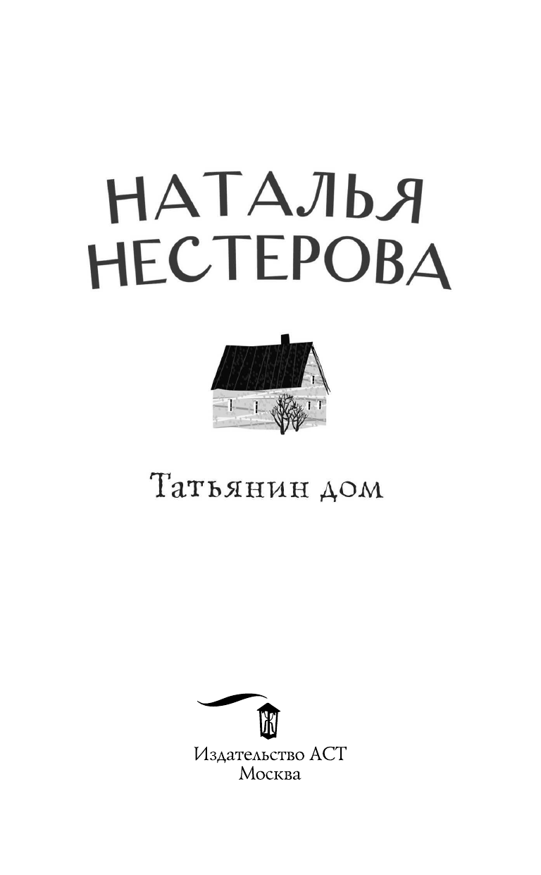 Нестерова Наталья  Татьянин дом - страница 4