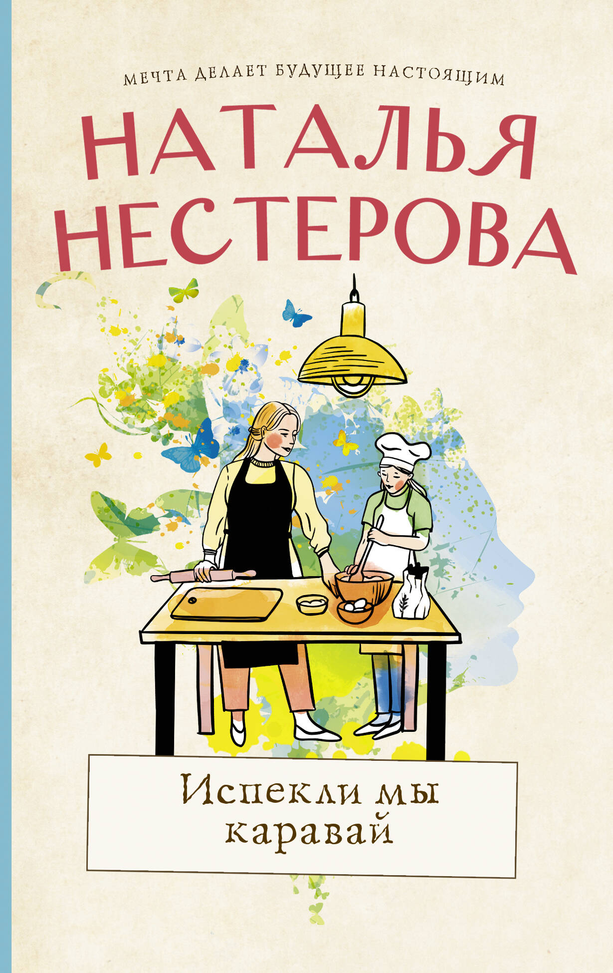 Нестерова Наталья  Испекли мы каравай - страница 0