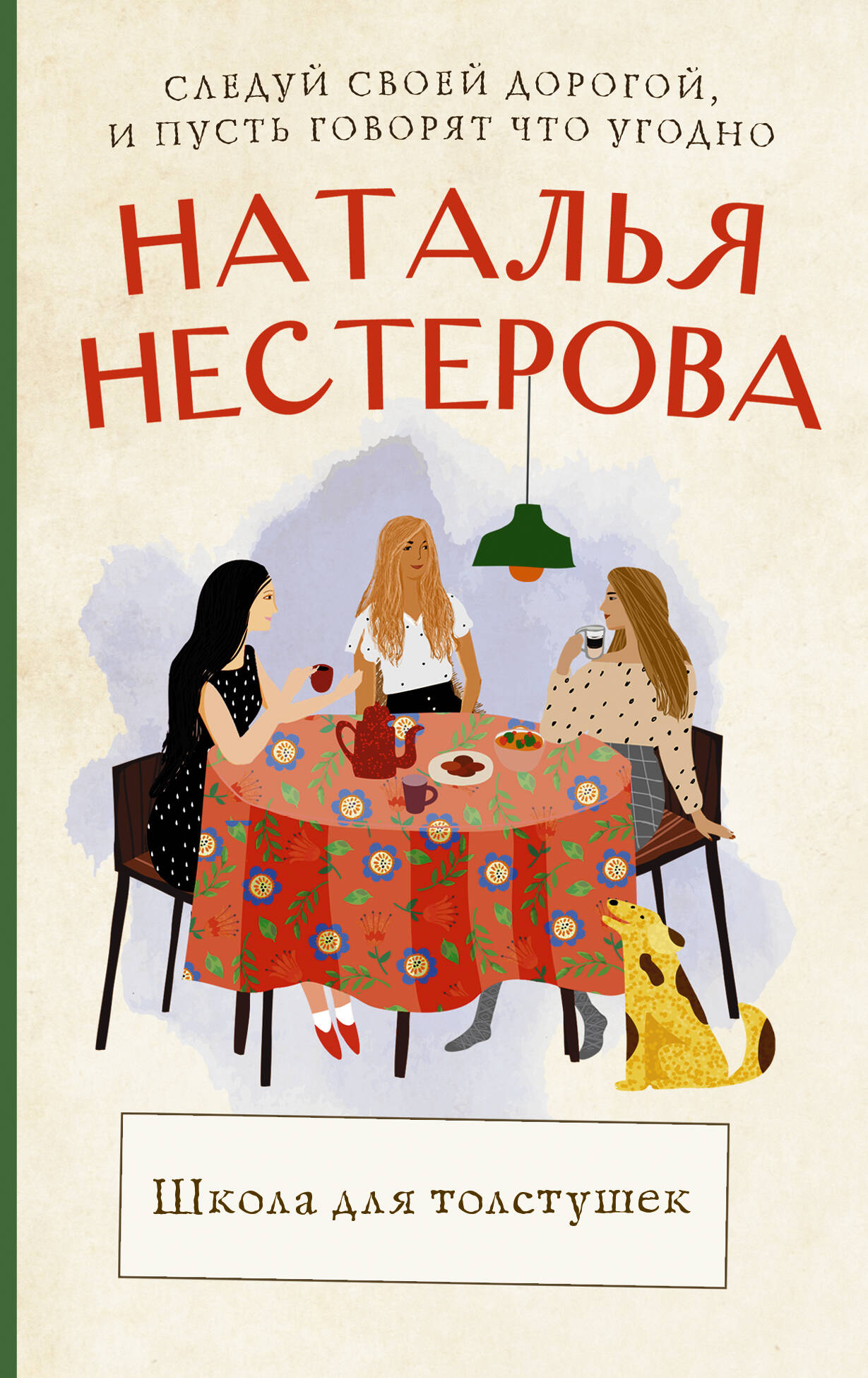 Нестерова Наталья  Школа для толстушек - страница 0