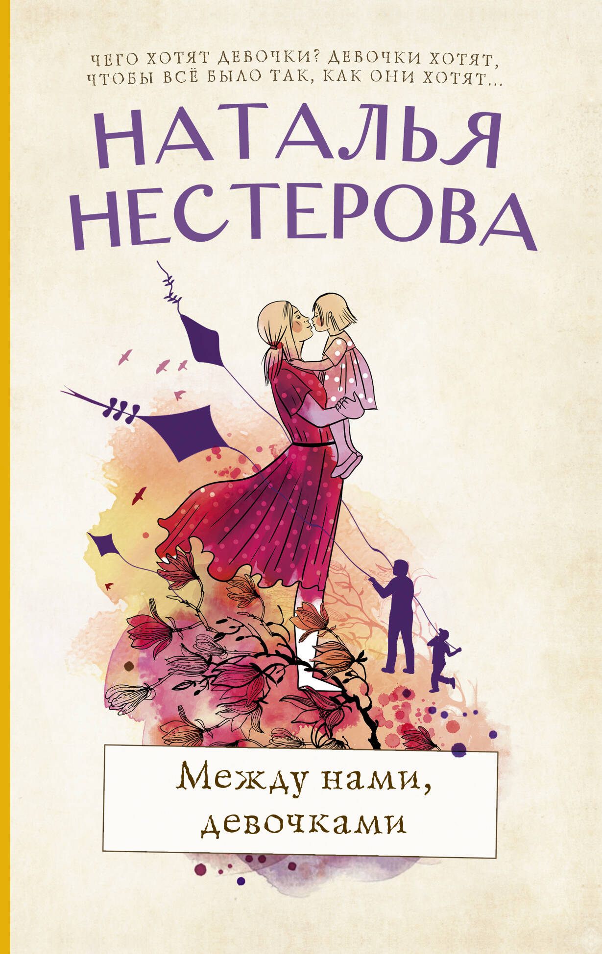 Нестерова Наталья  Между нами, девочками - страница 0