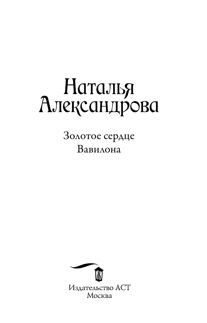 Александрова Наталья Николаевна Золотое сердце Вавилона - страница 4