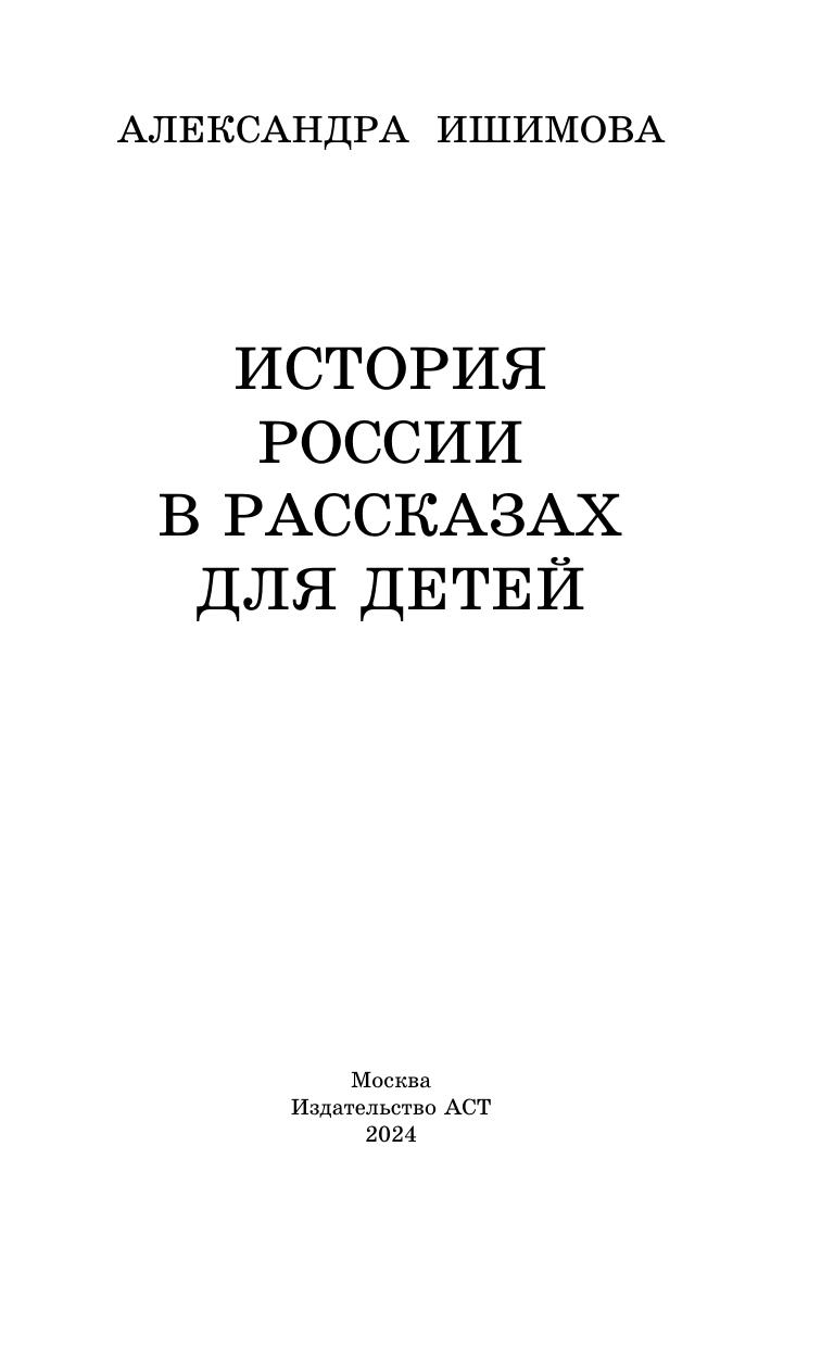 Ишимова Александра Осиповна История России в рассказах для детей - страница 4