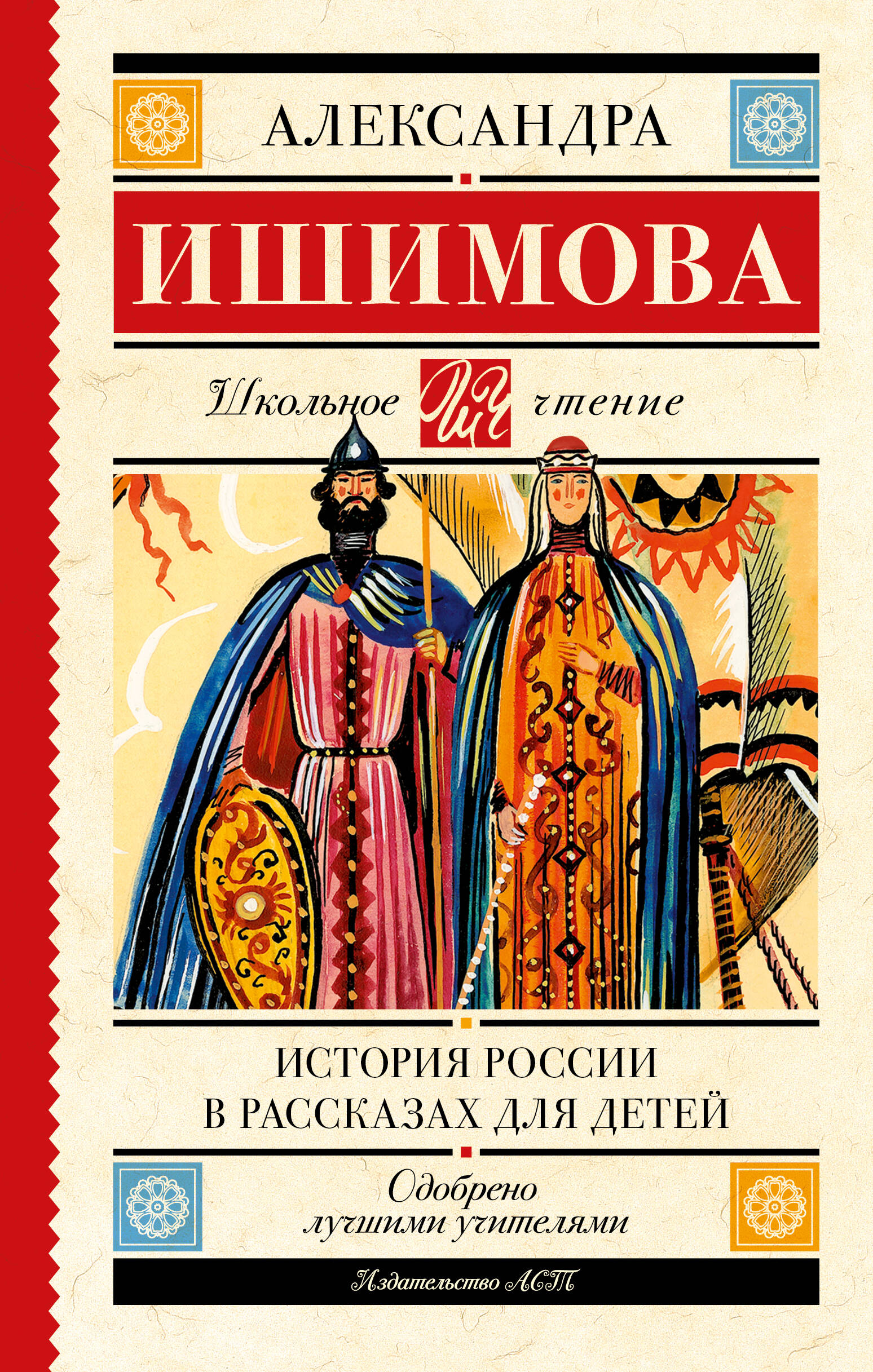 Ишимова Александра Осиповна История России в рассказах для детей - страница 0
