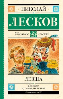 Лесков Николай Семенович — Левша