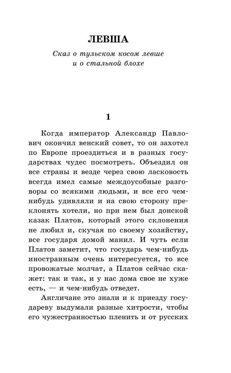 Лесков Николай Семенович Левша - страница 1