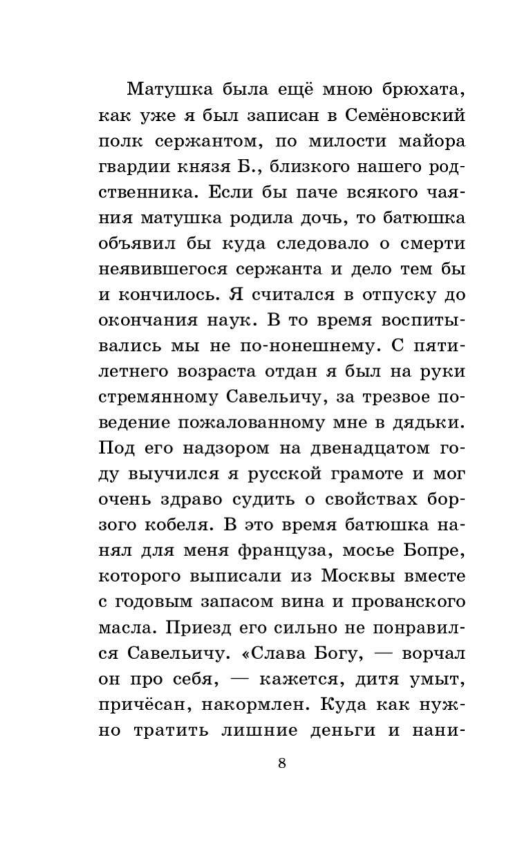 Пушкин Александр Сергеевич Капитанская дочка - страница 4