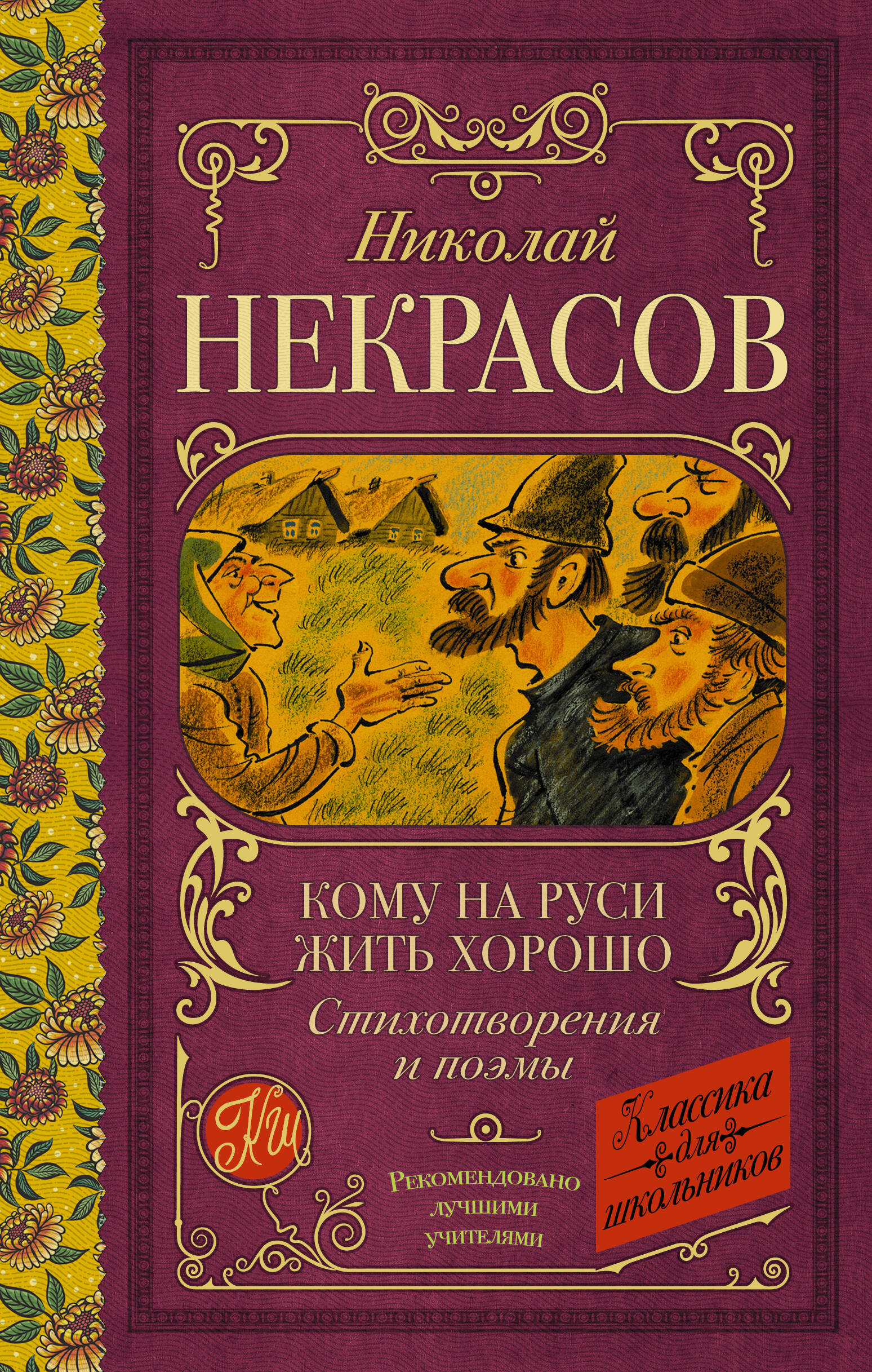 Некрасов Николай Алексеевич Кому на Руси жить хорошо. Стихотворения и поэмы - страница 0
