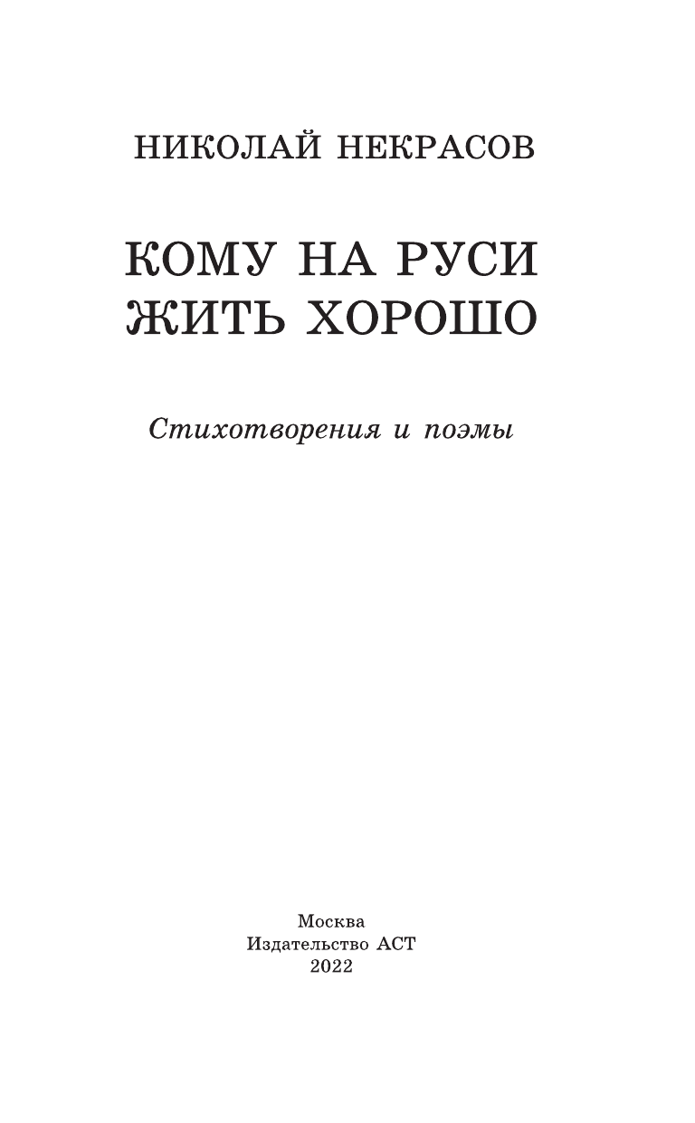 Некрасов Николай Алексеевич Кому на Руси жить хорошо. Стихотворения и поэмы - страница 4