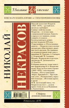 Кому на Руси жить хорошо. Стихотворения и поэмы