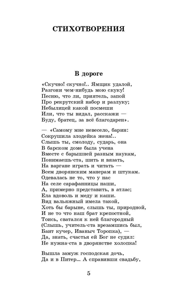 Некрасов Николай Алексеевич Кому на Руси жить хорошо. Стихотворения и поэмы - страница 2
