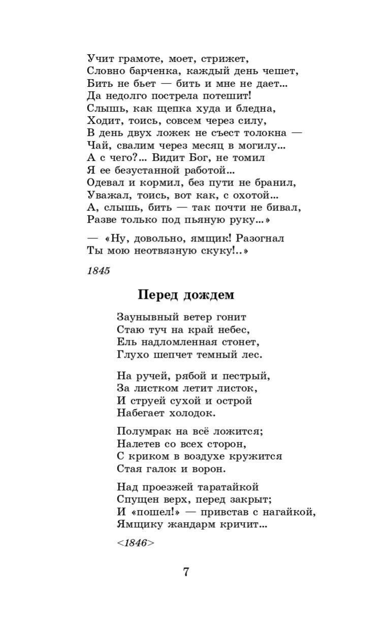Некрасов Николай Алексеевич Кому на Руси жить хорошо. Стихотворения и поэмы - страница 4