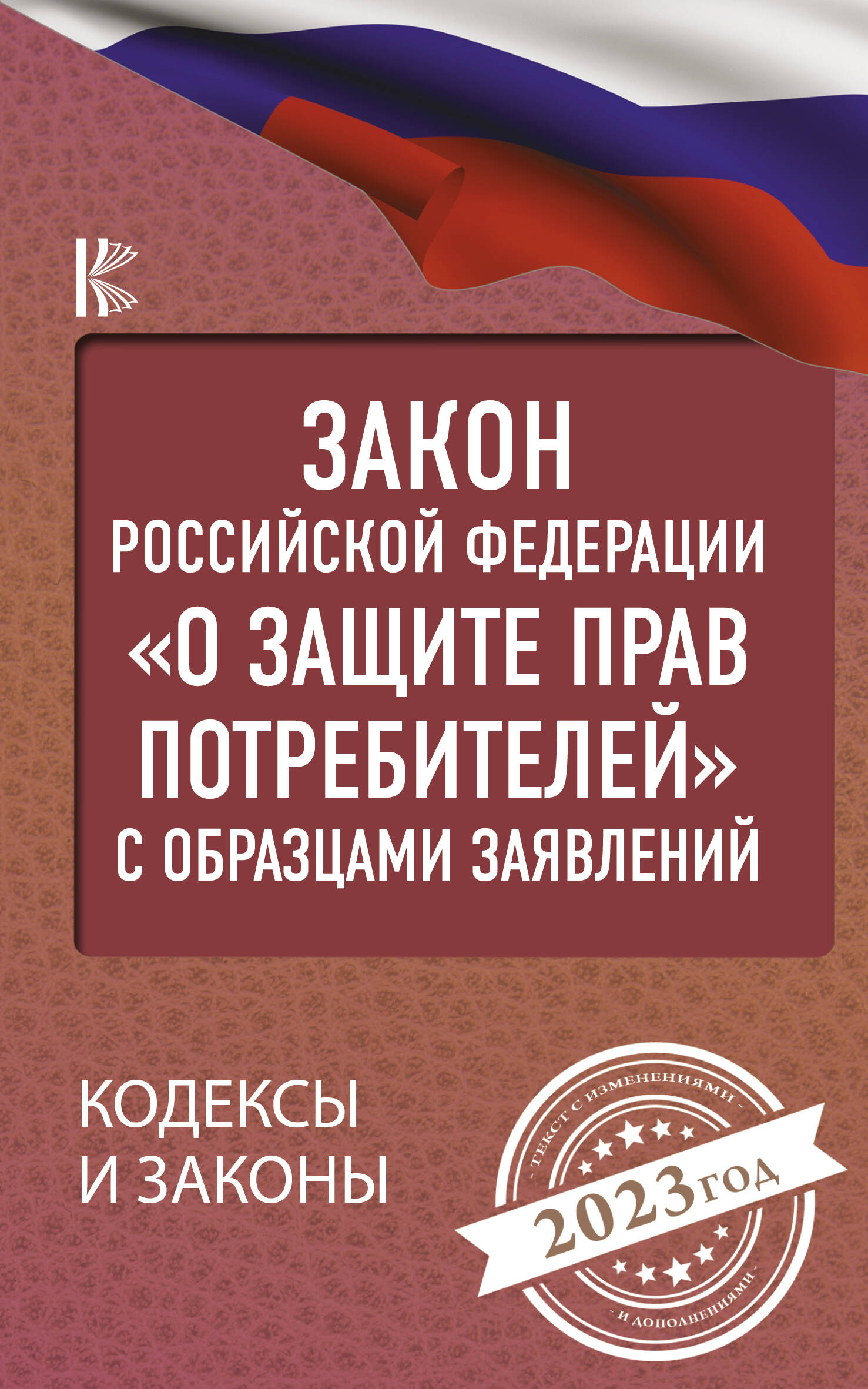 Закон Российской Федерации О защите прав потребителей с образцами заявлений на 2023 год - страница 0