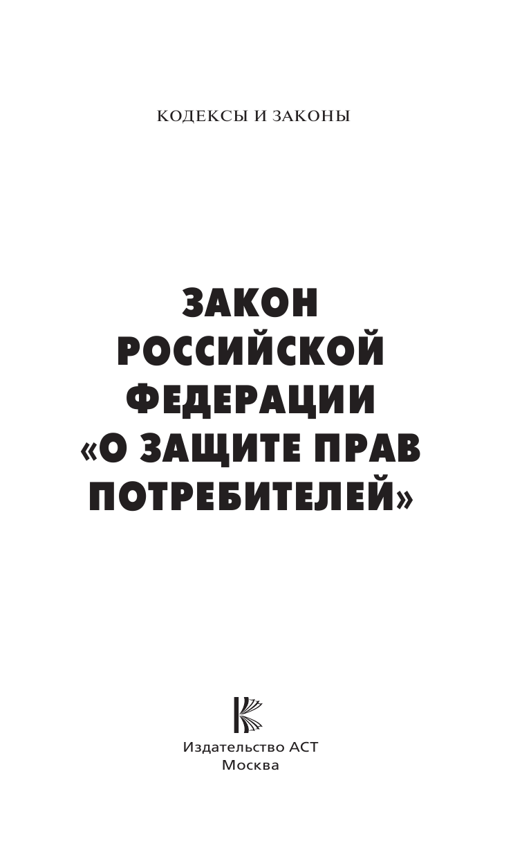  Закон Российской Федерации О защите прав потребителей с образцами заявлений на 2023 год - страница 2