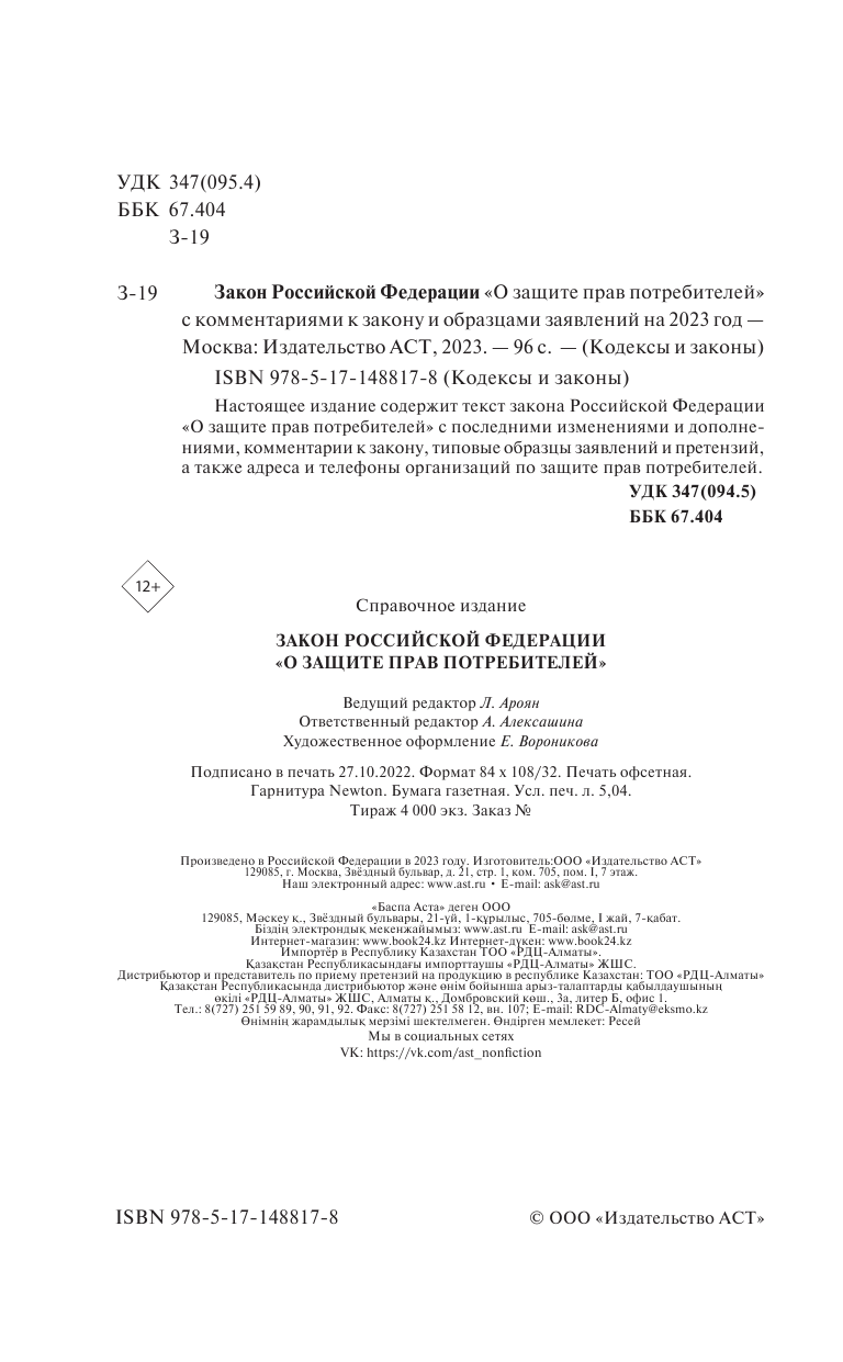  Закон Российской Федерации О защите прав потребителей с образцами заявлений на 2023 год - страница 3