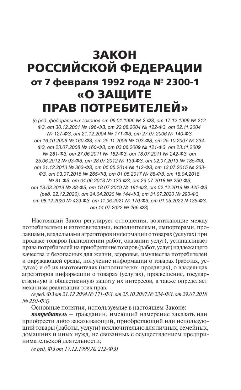  Закон Российской Федерации О защите прав потребителей с образцами заявлений на 2023 год - страница 4