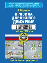 Правила дорожного движения с комментариями и иллюстрациями на 1 мая 2022 года